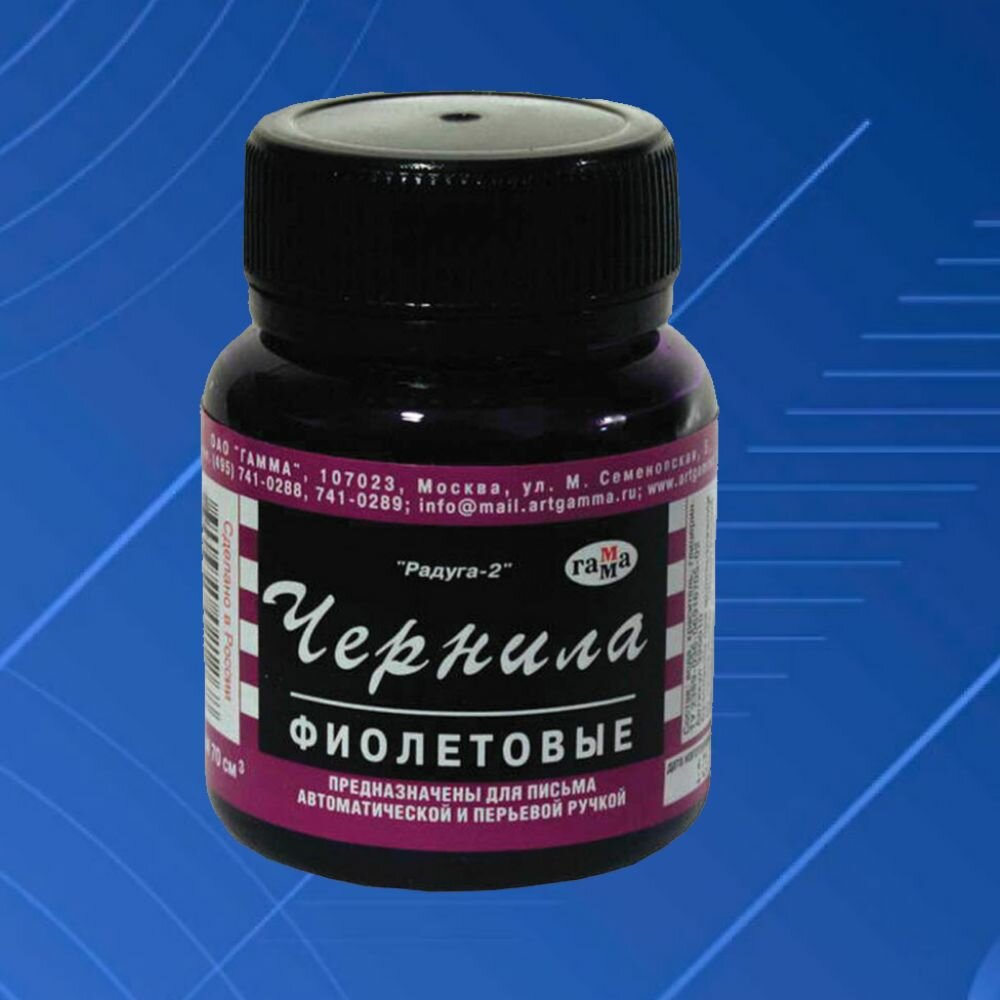 Чернила для перьевой ручки "Гамма" Фиолетовые - баночка 70 мл. — фото 1