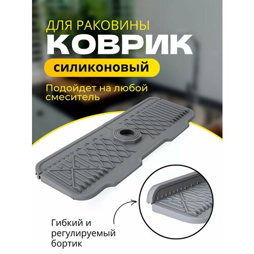 Коврик силиконовый для раковины на кран и смеситель