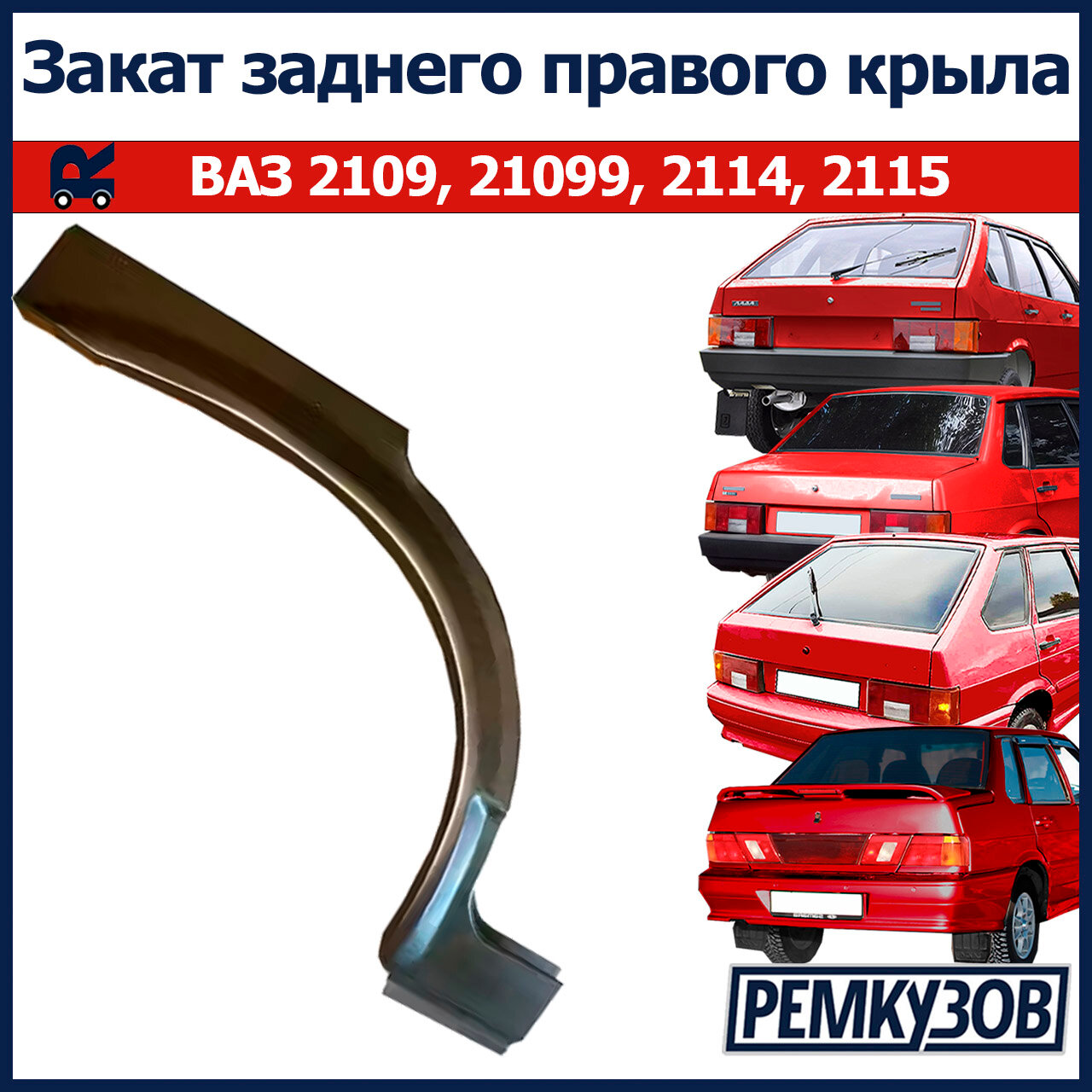 Закат (рем. вставка) заднего правого крыла ВАЗ 2109-099, 2114-2115