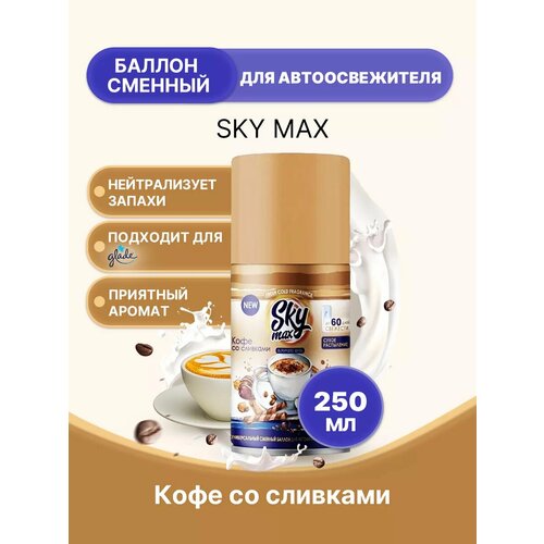 Освежитель для диспенсера Кофе со сливками 1шт