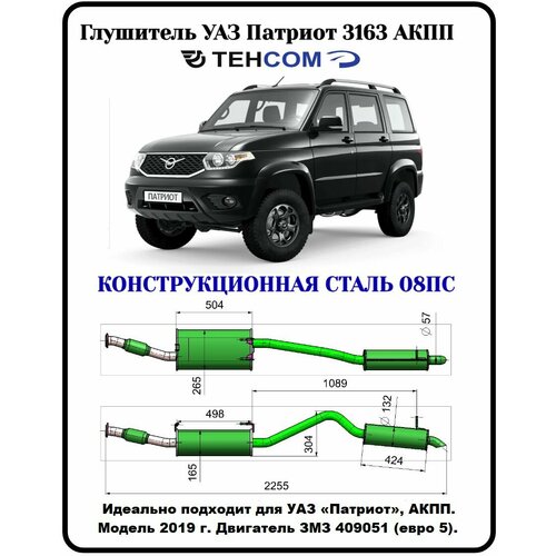 Глушитель УАЗ Патриот АКПП техком 3163 ЗМЗ 409 евро 5 с резонатором конструкционная сталь (08ПС) Модель с 2019г