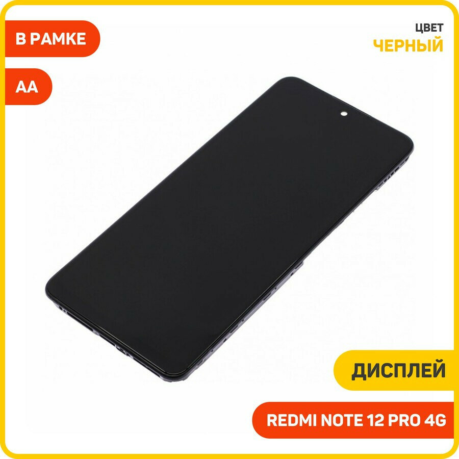 Дисплей для Xiaomi Redmi Note 12 Pro 4G (в сборе с тачскрином) в рамке, черный, AA