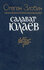 Салават Юлаев
