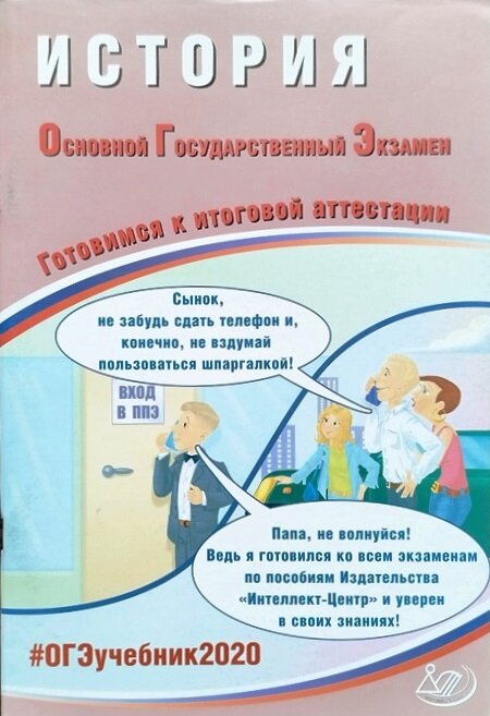 ОГЭ-2020. История. Готовимся к итоговой аттестации - фото №1