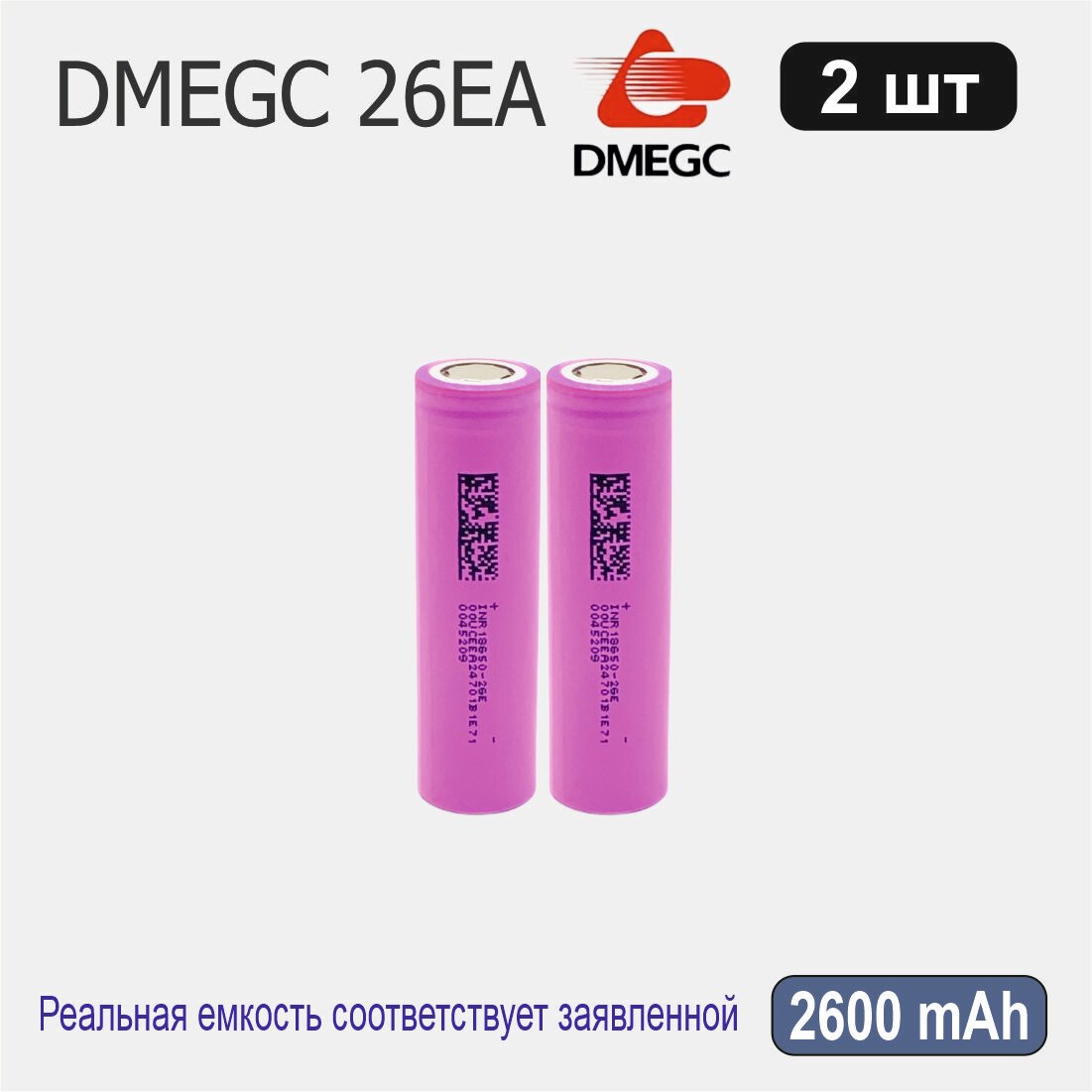 Высокотоковый аккумулятор 18650 li-ion DMEGC 26EA 2600mAh, 2 шт, плоский плюсовой контакт