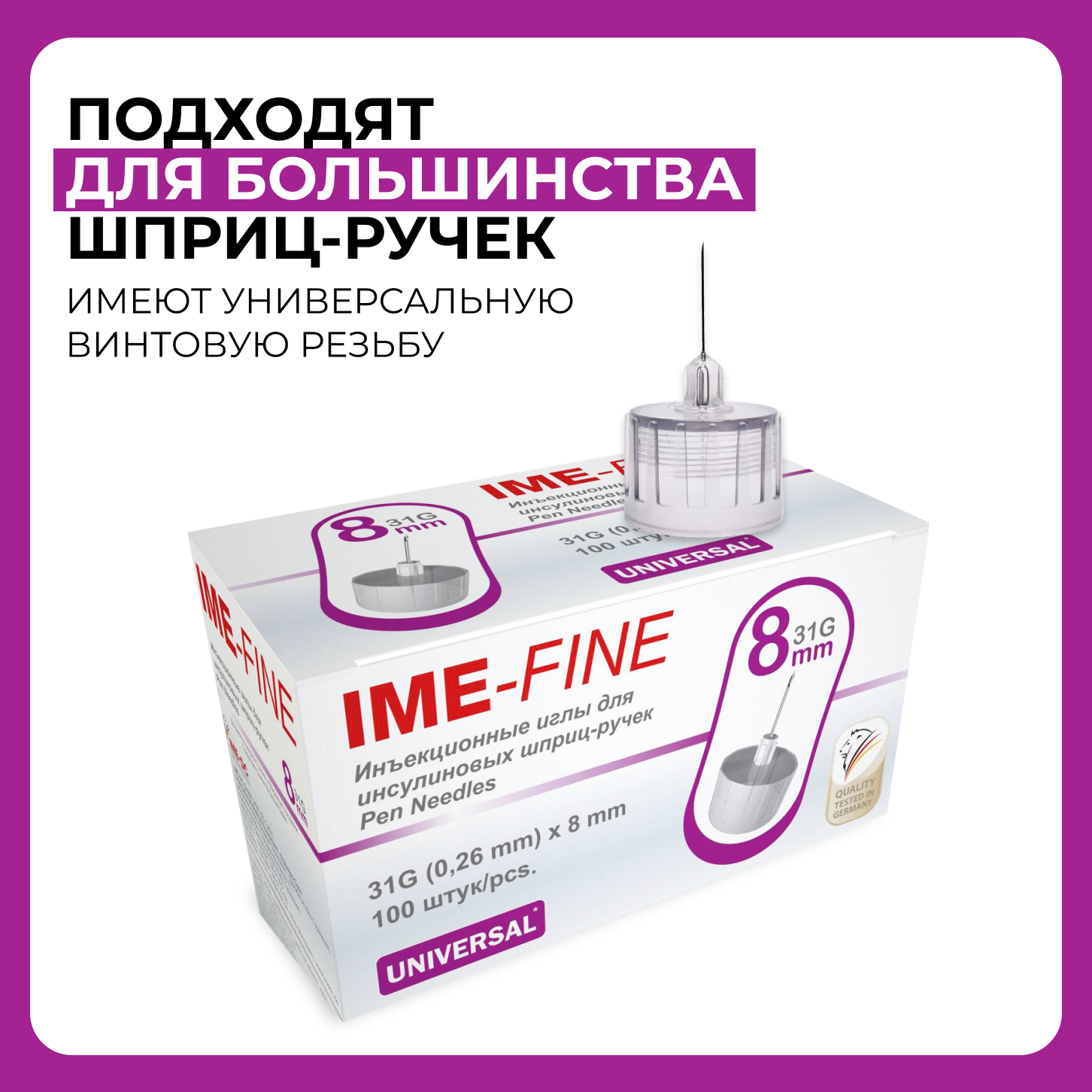 Картинки Иглы IME-FINE 31G х 8 мм к шприц-ручке