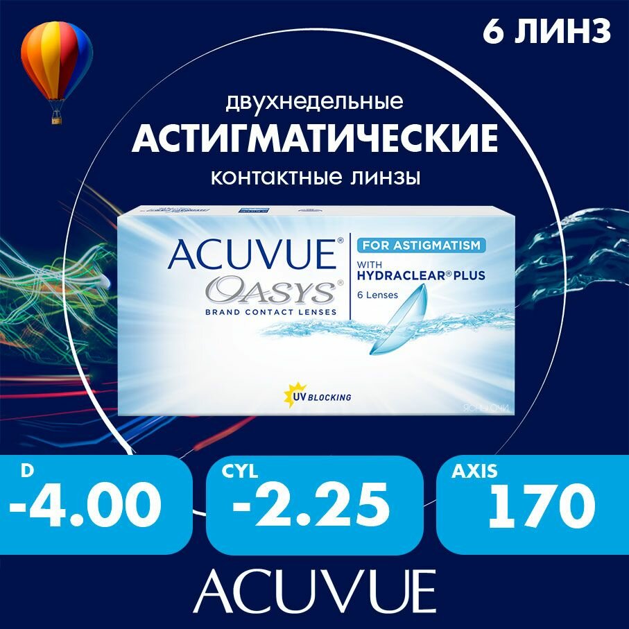 Acuvue Oasys for astigmatism with hydraclear plus 6 линз 86 CYL225 до 600 AXIS 170 400