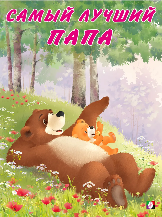 Самый лучший папа (Коваль Т. Л.)