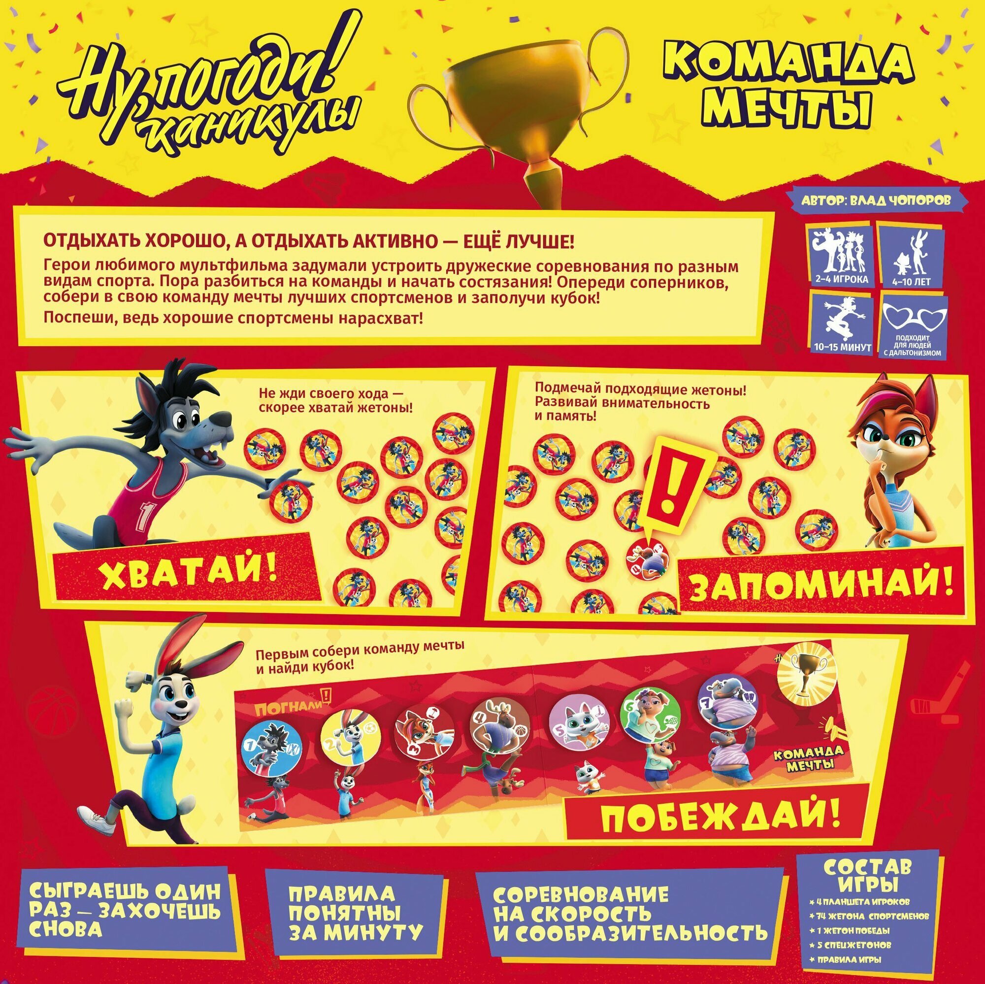 Настольная игра Ну, погоди Команда мечты — фото 1
