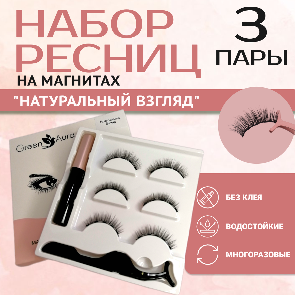 Магнитные ресницы 3 пары...