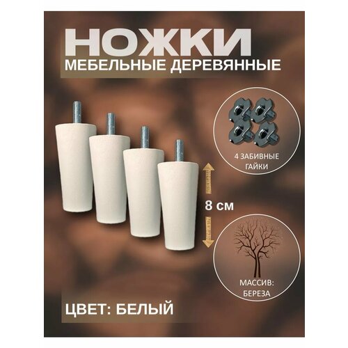 Мебельные ножки деревянные 8 см