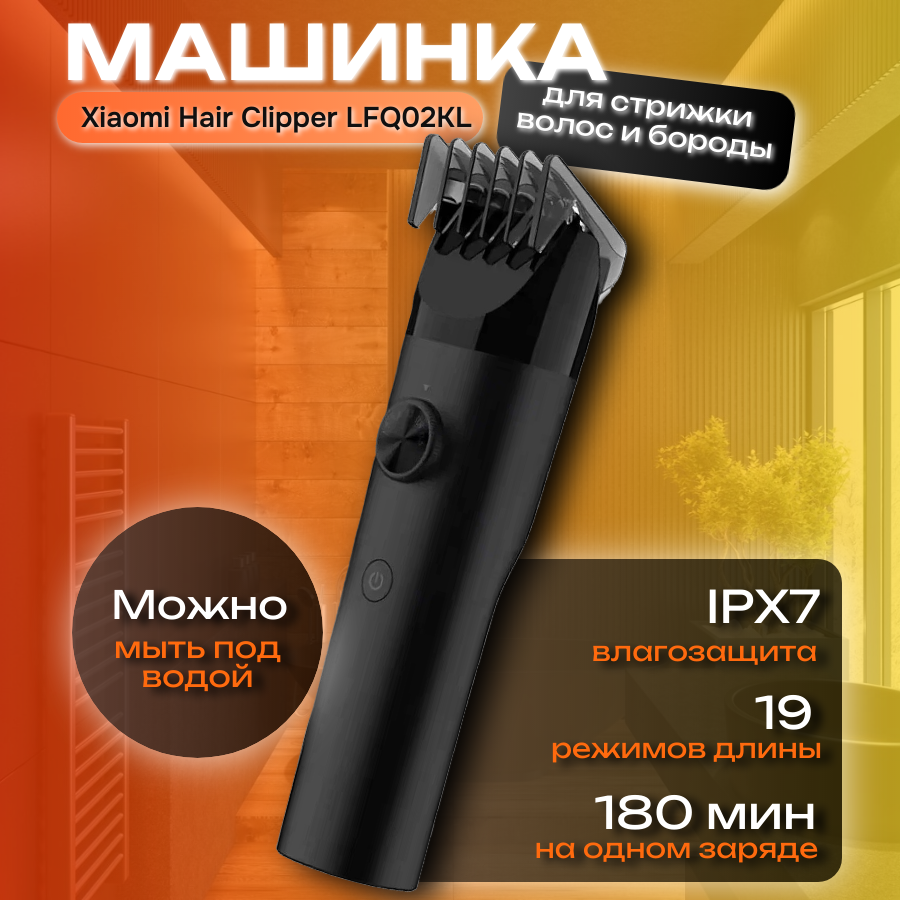 Машинка для стрижки Xiaomi Mijia Hair Clipper LFQ02KL, черный