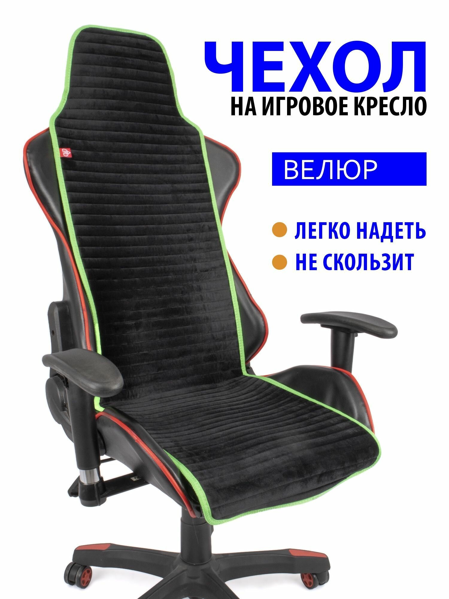 Чехол (накидка) Slim Stripe для компьютерного игрового кресла черный с зеленым кантом