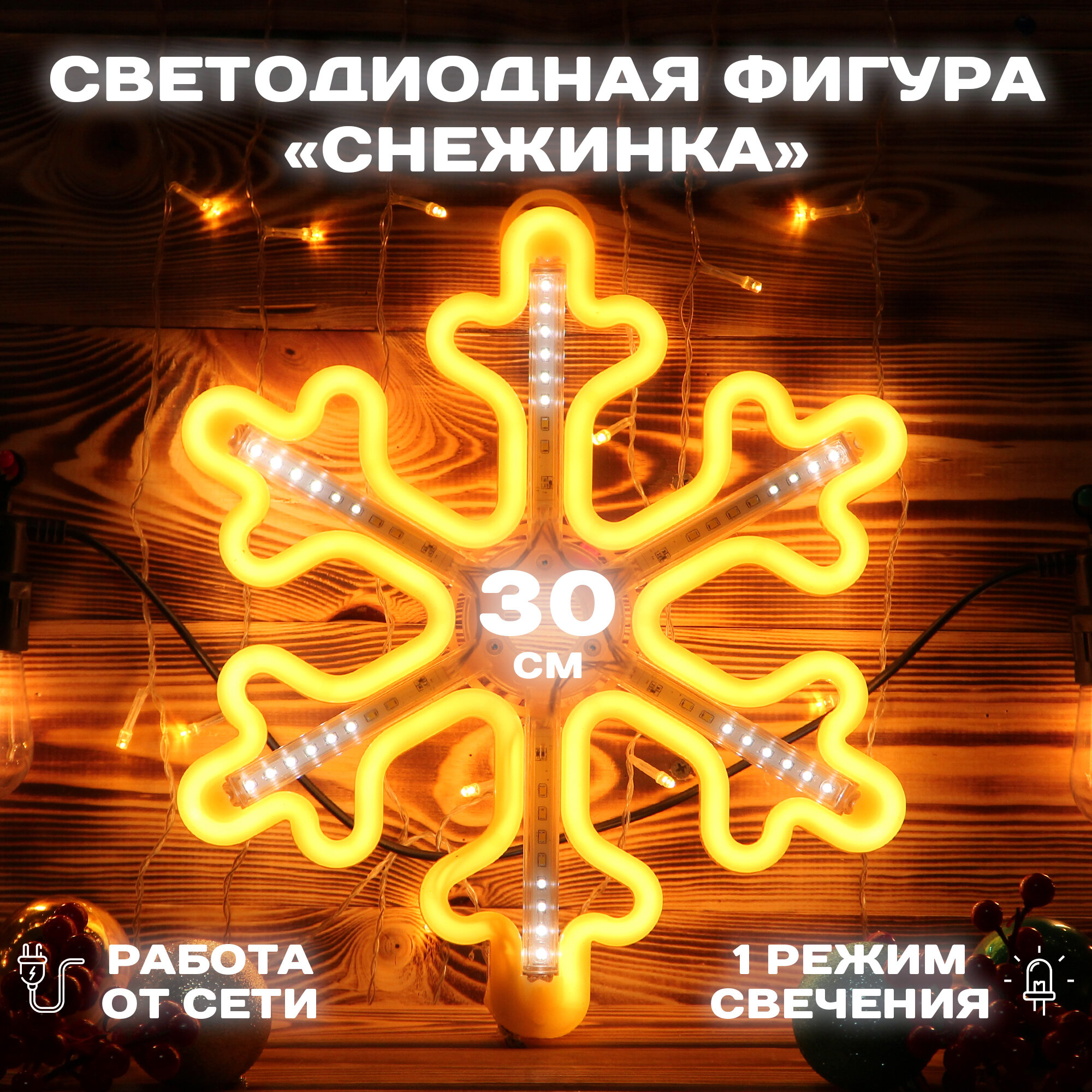 Каркасная светодиодная фигура снежинка неон 30см теплый-желтый, с эффектом пульсирования