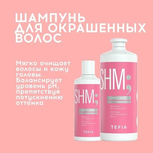 Шампунь TEFIA для окрашенных волос, 300 мл — фото 1