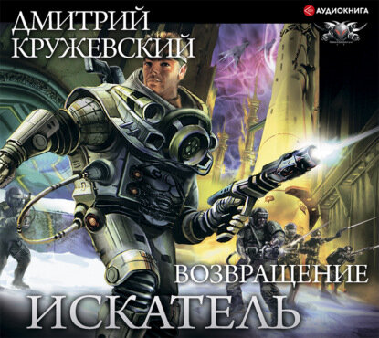 Искатель. Возвращение [Аудиокнига]
