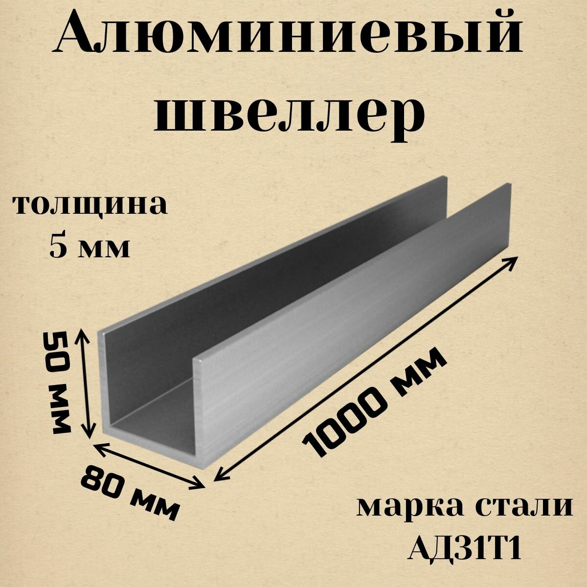 Алюминиевый швеллер 50 х 80 х 50 х 5 х 1000 АД31Т1