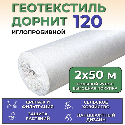фото Геотекстиль иглопробивной дорнит эко 120, рулон 2х50 м, плотность 120 г/м2 protent