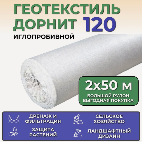 Изображение товара Геотекстиль иглопробивной Дорнит Эко 120, рулон 2х50 м, плотность 120 г/м2