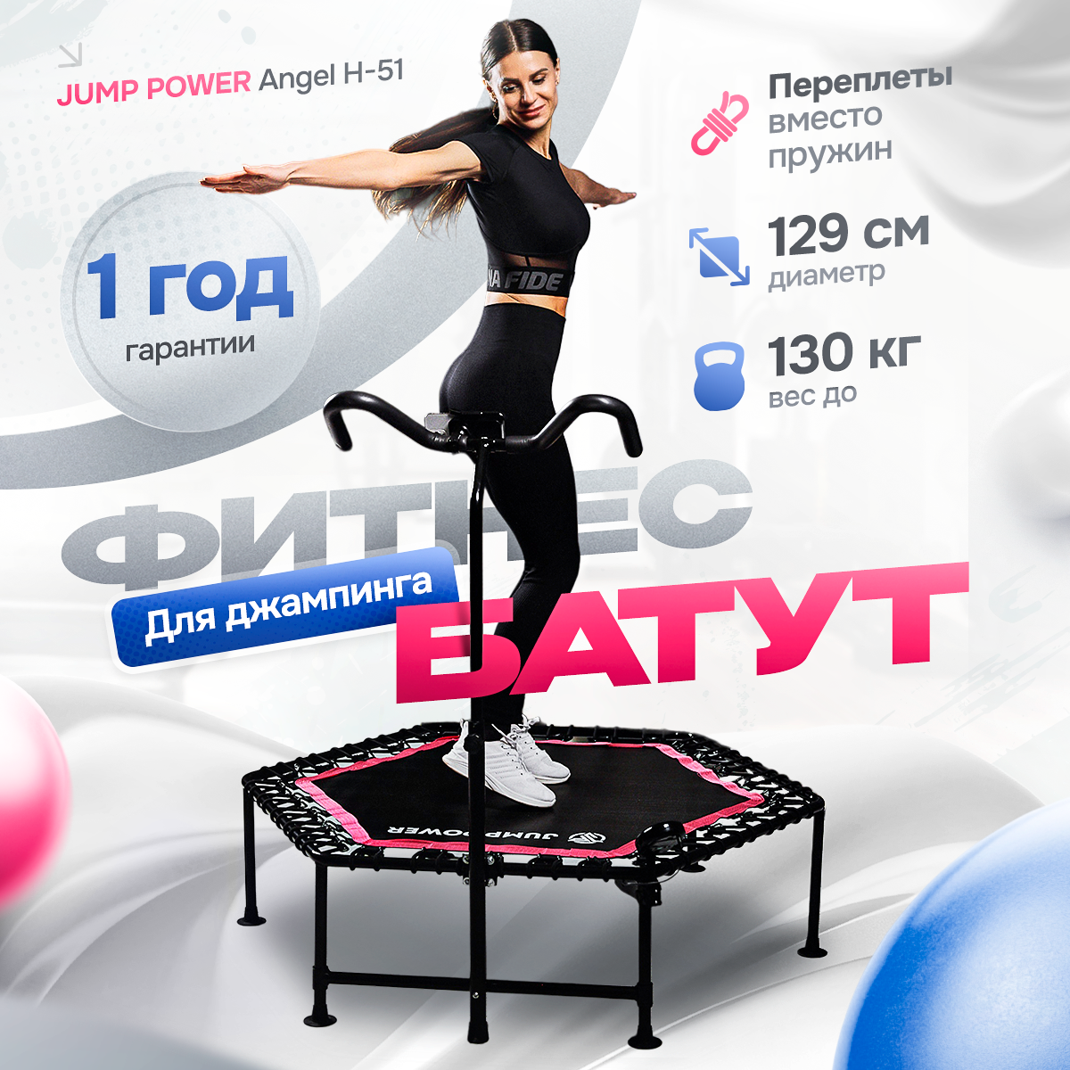 Батут для джампинга Jump Power Angel Pink H-51 с нагрузкой до 130 килограмм/с ручкой и счетчиком