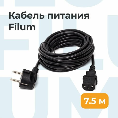 Кабель питания Filum FL-PC10-EU-C13-7.5M CEE 7/7- С13, 3х1.0мм², 220В, 10A, чёрный, 7.5м