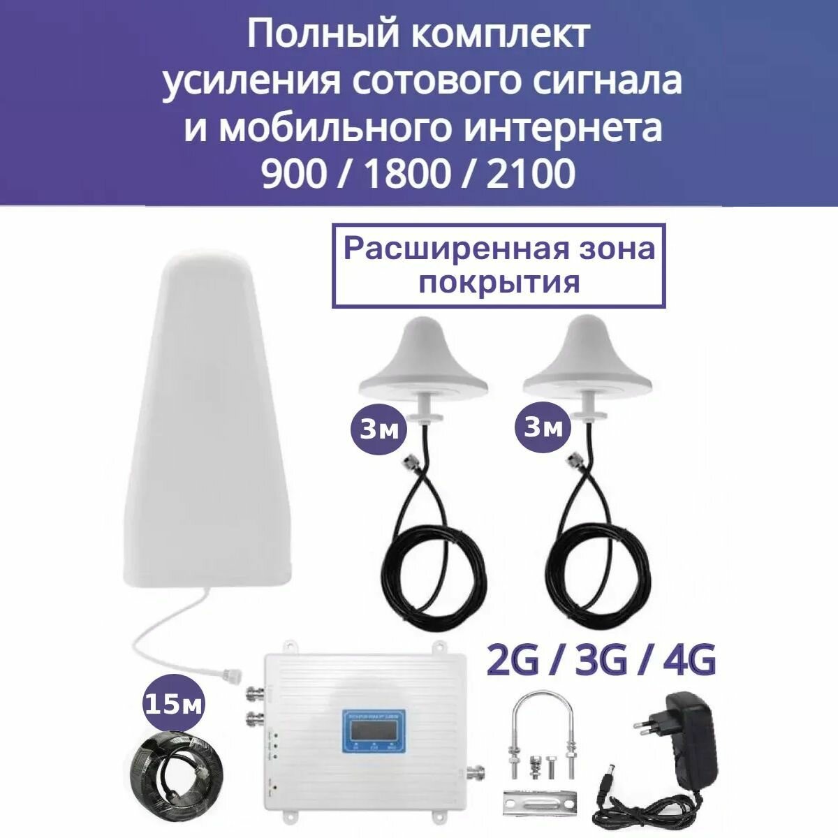 Репитер 3 диапазона полный набор 900/1800/2100 2 антенны комнатные