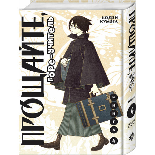 Кумэта К. Прощайте, горе-учитель. Книга 4 Комильфо