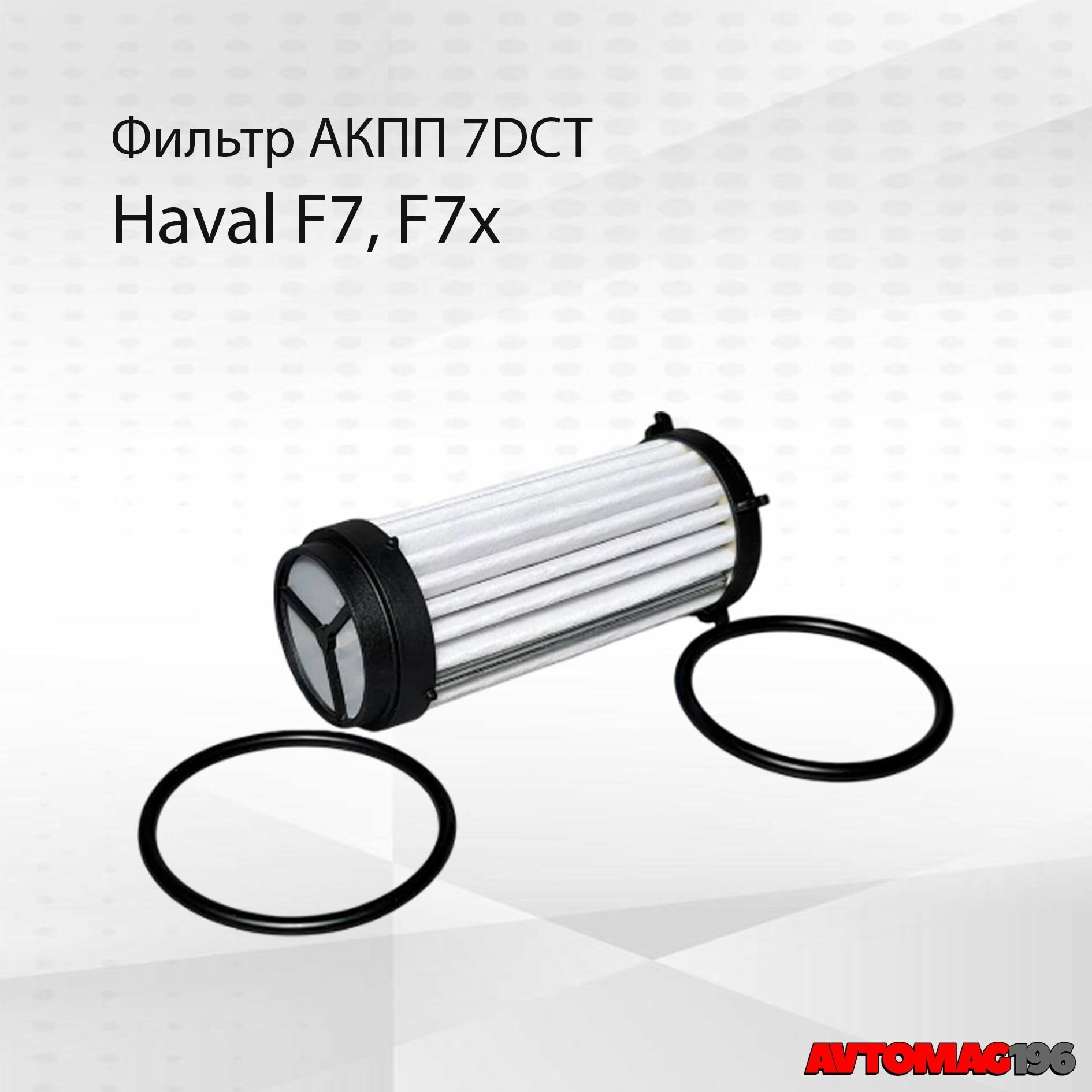 Фильтр АКПП для HAVAL F7, Фильтр роботизированной кпп Хавал Ф7 151100002
