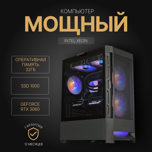 Игровой компьютер (системный блок) Intel Core i7 10700 (Xeon 2690v3) /RTX3060/ 32GB /SSD 1000Gb / 750W / WIN 10 PRO