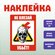 Наклейка RiForm "Не влезай, убьет", прямоугольная, самоклеящаяся,...