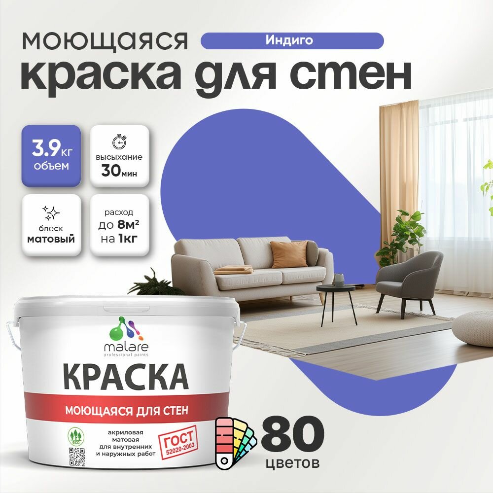 Моющаяся акриловая Краска Malare "ГОСТ" для стен и обоев, для потолка, универсальная для внутренних и наружных работ, быстросохнущая без запаха, матовая, индиго, (2.7л - 3.9кг)