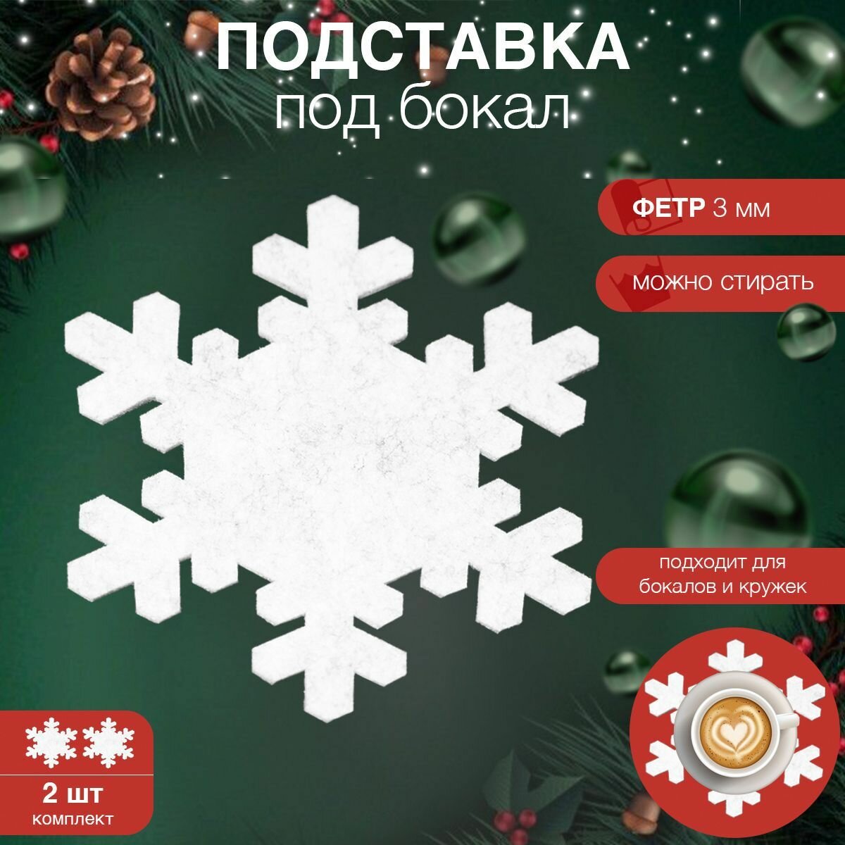 Фетровые подставки под бокал 