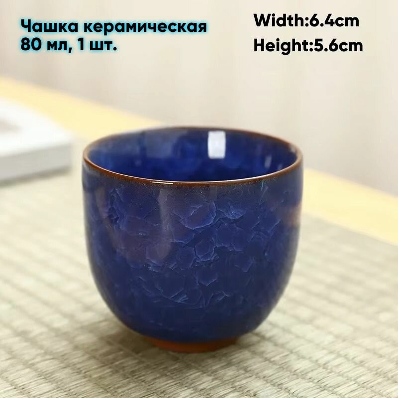 Чашка для чая, 80 мл, 1 шт
