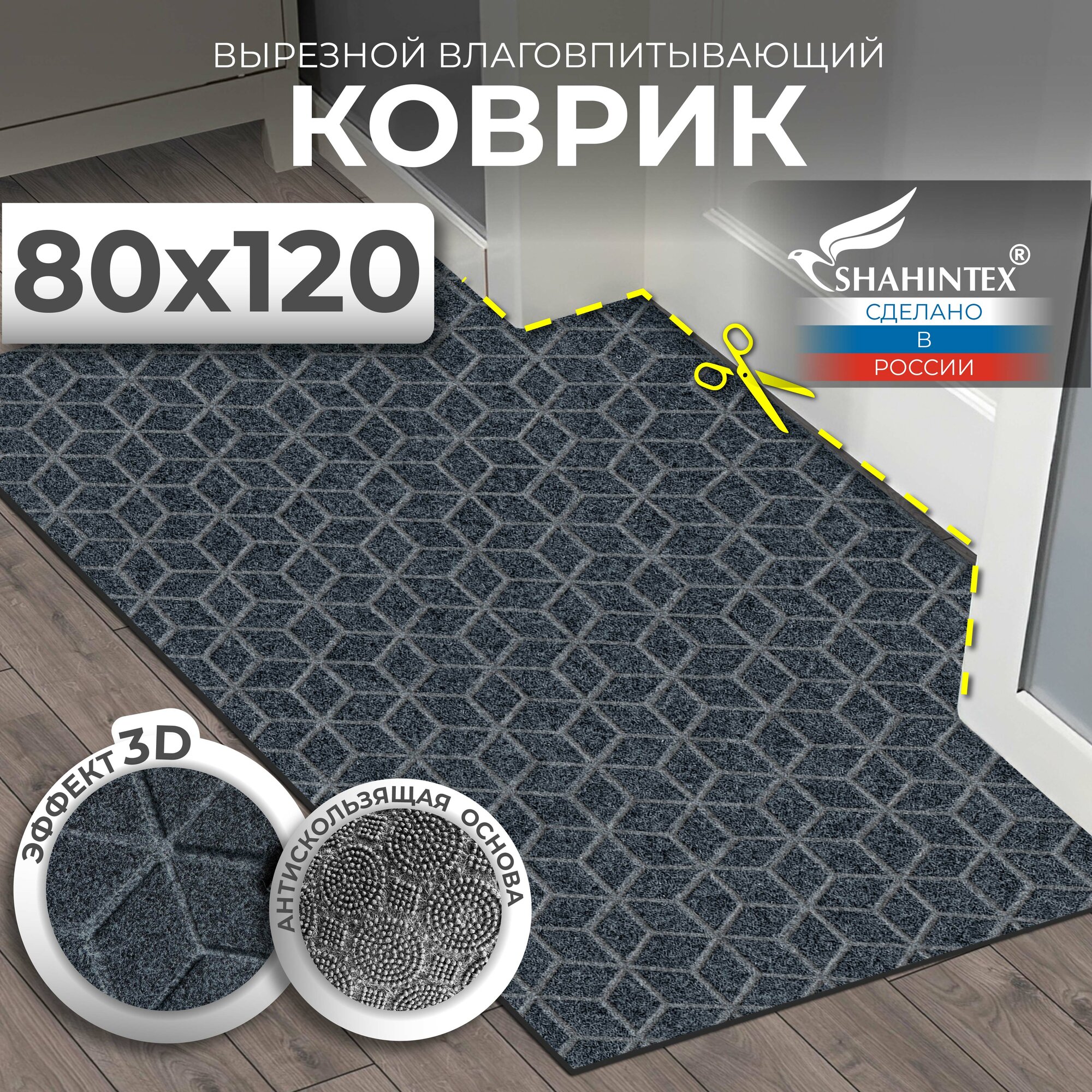 Коврик для прихожей входной, вырезной придверный/ SHAHINTEX ПРАКТИК Соты антискользящий / 80х120 см/ серый