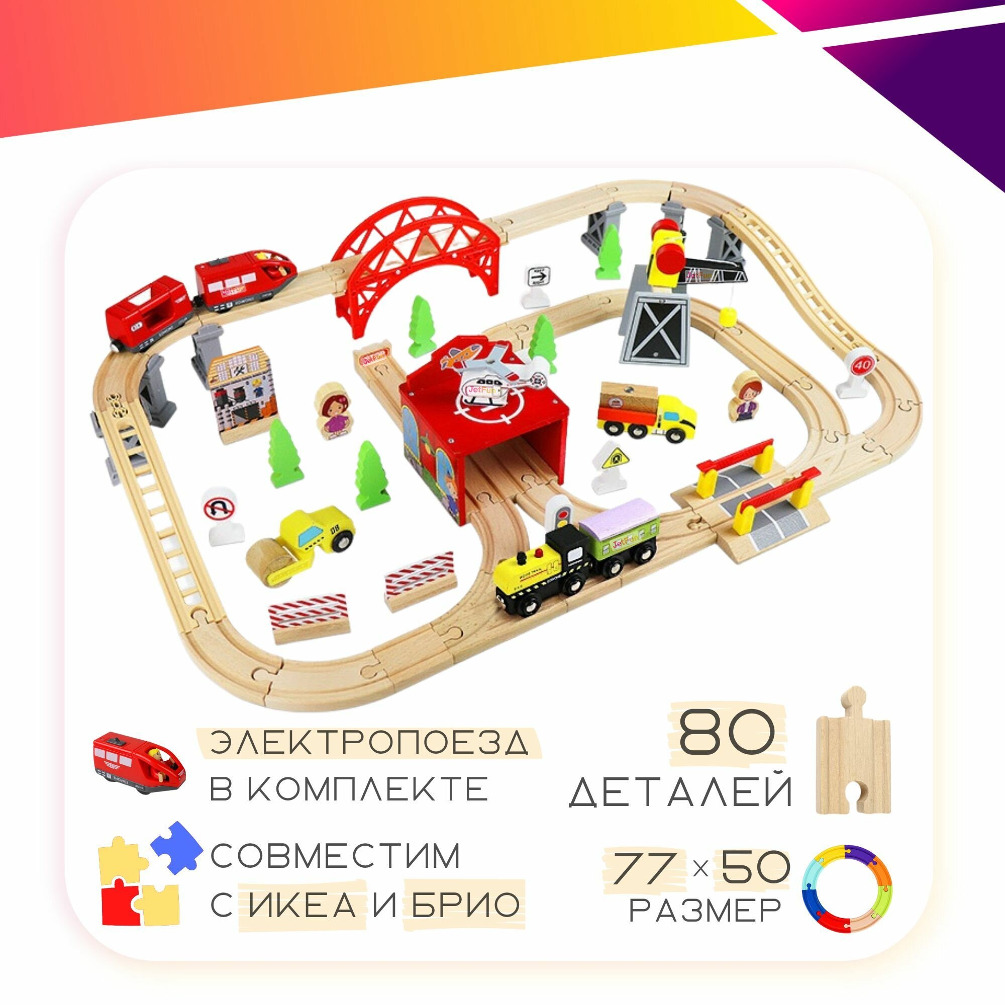 Детская деревянная железная дорога с поездом на батарейках, станцией с вертолетной площадкой