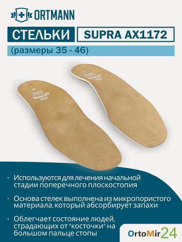 Изображение товара Ортопедические стельки при поперечном/комбинированном плоскостопии 1-2 степени SolaMed SUPRA, ORTMANN стандарт, размер 37