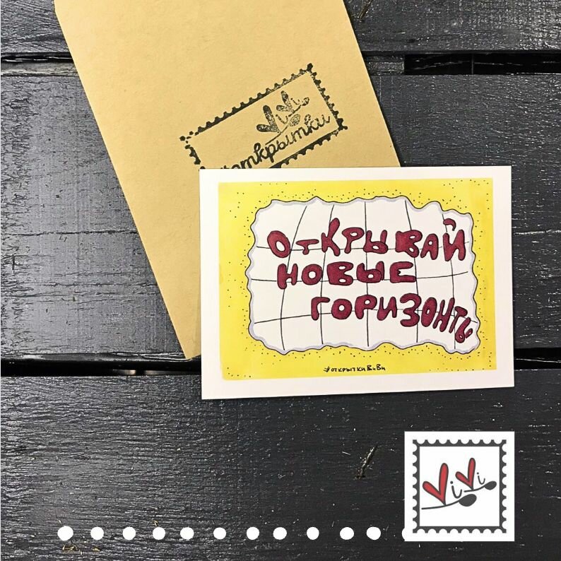 Открытка "открывай новые горизонты" / дом Дикары