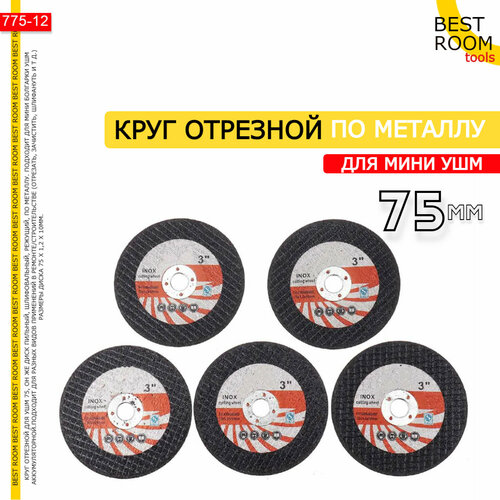 Круг отрезной для УШМ 75 диск пильный шлифовальный для мини болгарки режущий по металлу расходный материал 270₽