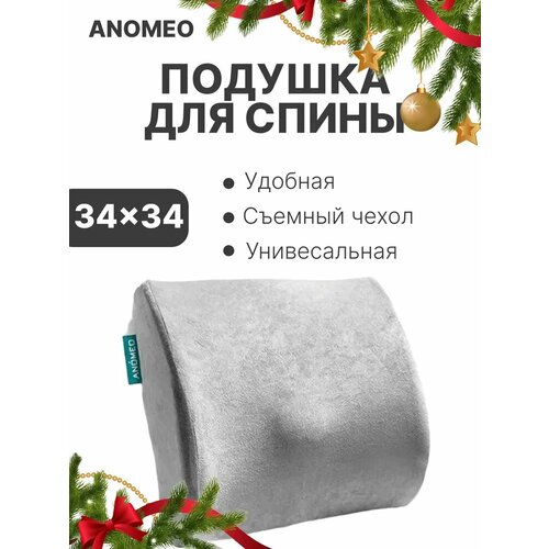 Подушка для спины Anomeo 2408, съемная, полиуретановая пена, полиэстер, серая