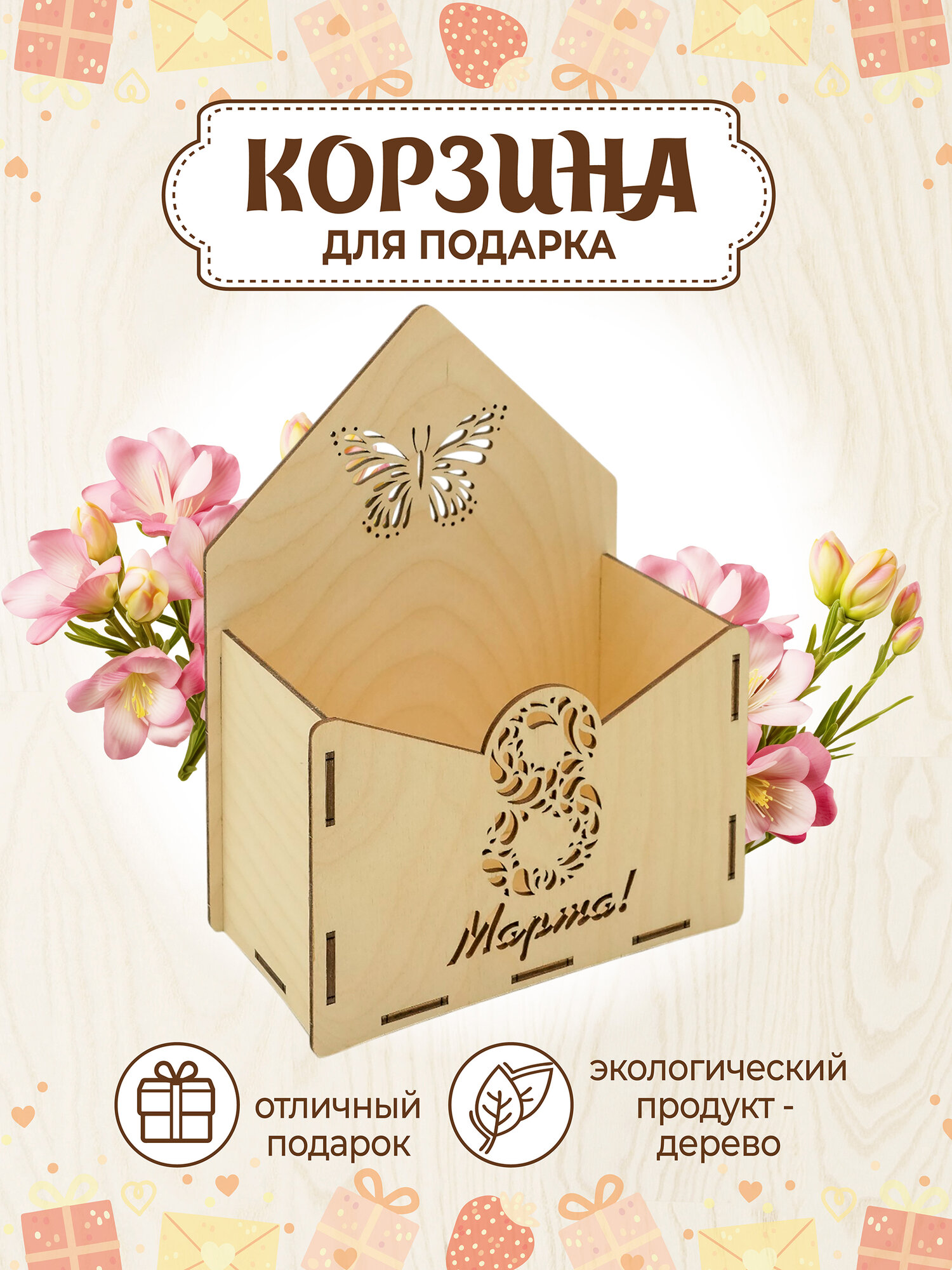 Подарочная коробка для подарка, подарочная упаковка "8 марта"