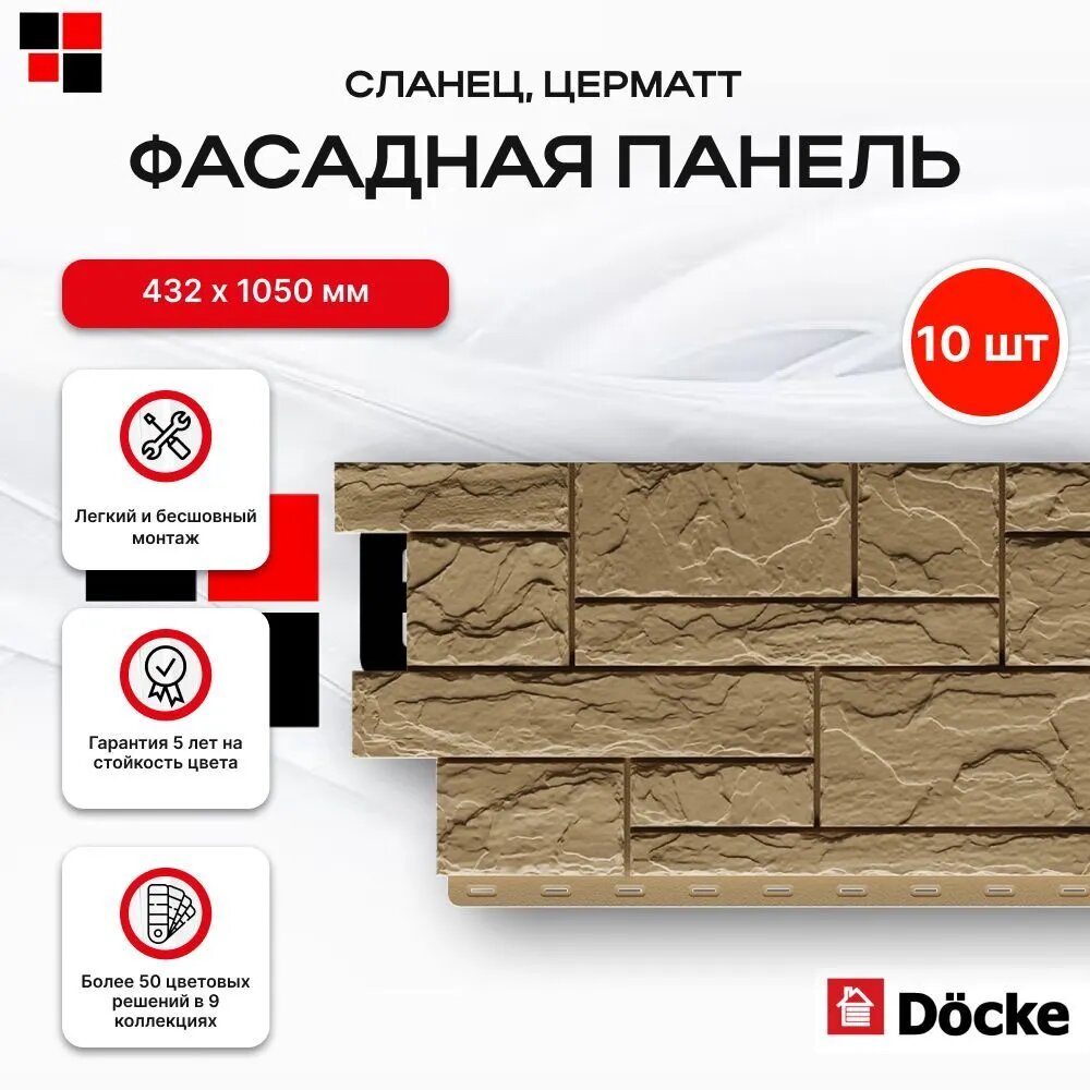 Docke Панель фасадная сланец 930х406мм S=0,38м2 Церматт - упаковка 10шт