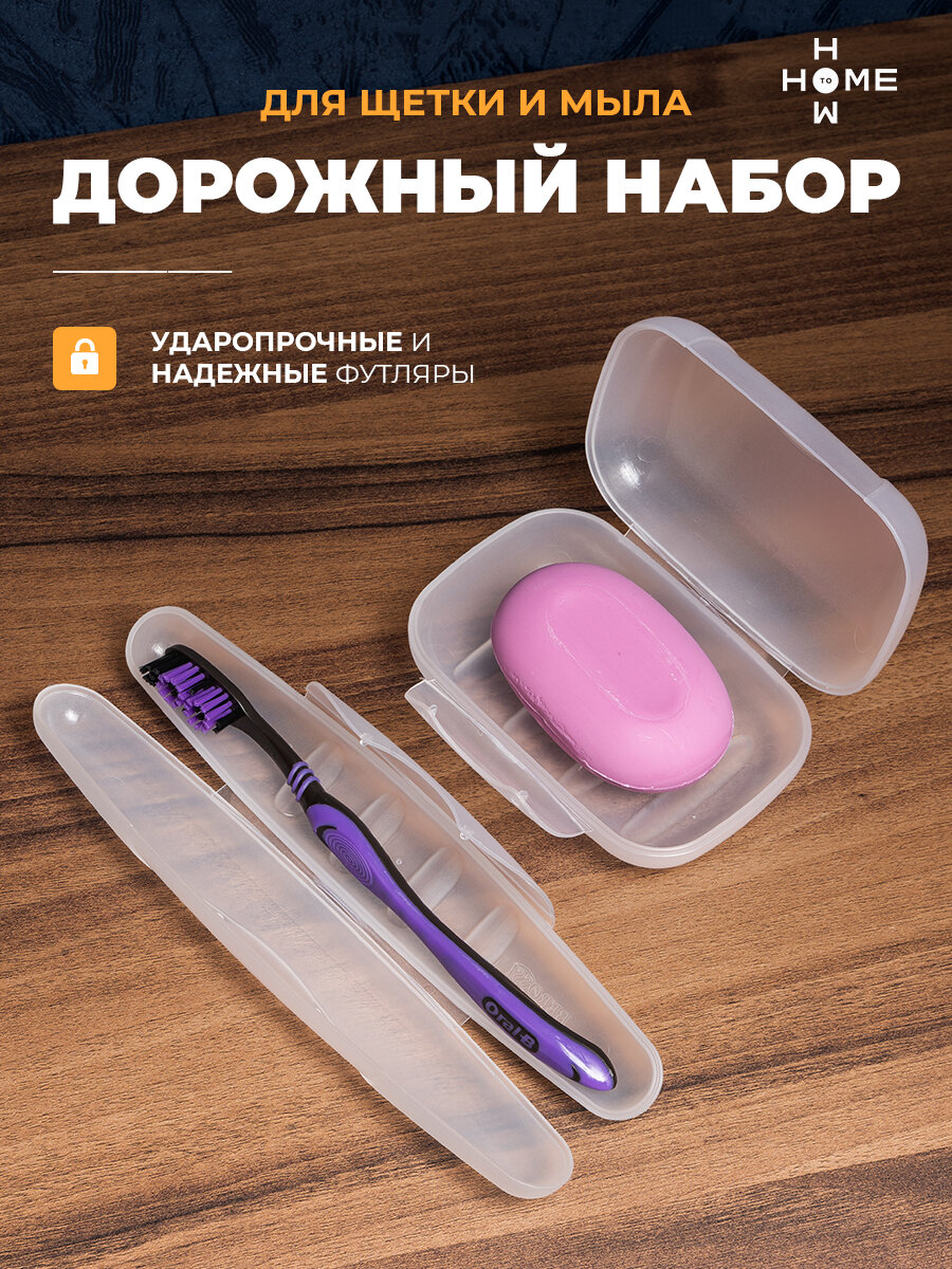 Дорожный набор, мыльница и футляр для зубной щетки, белый цвет