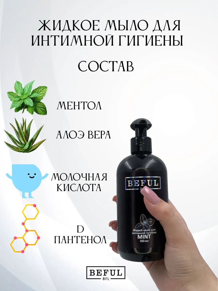 Изображение Мыло-гель для интимной гигиены от запаха, зуда, при трещинах и геморрое с ментолом, алоэ, молочной кислотой и D пантенолом, 300 мл.