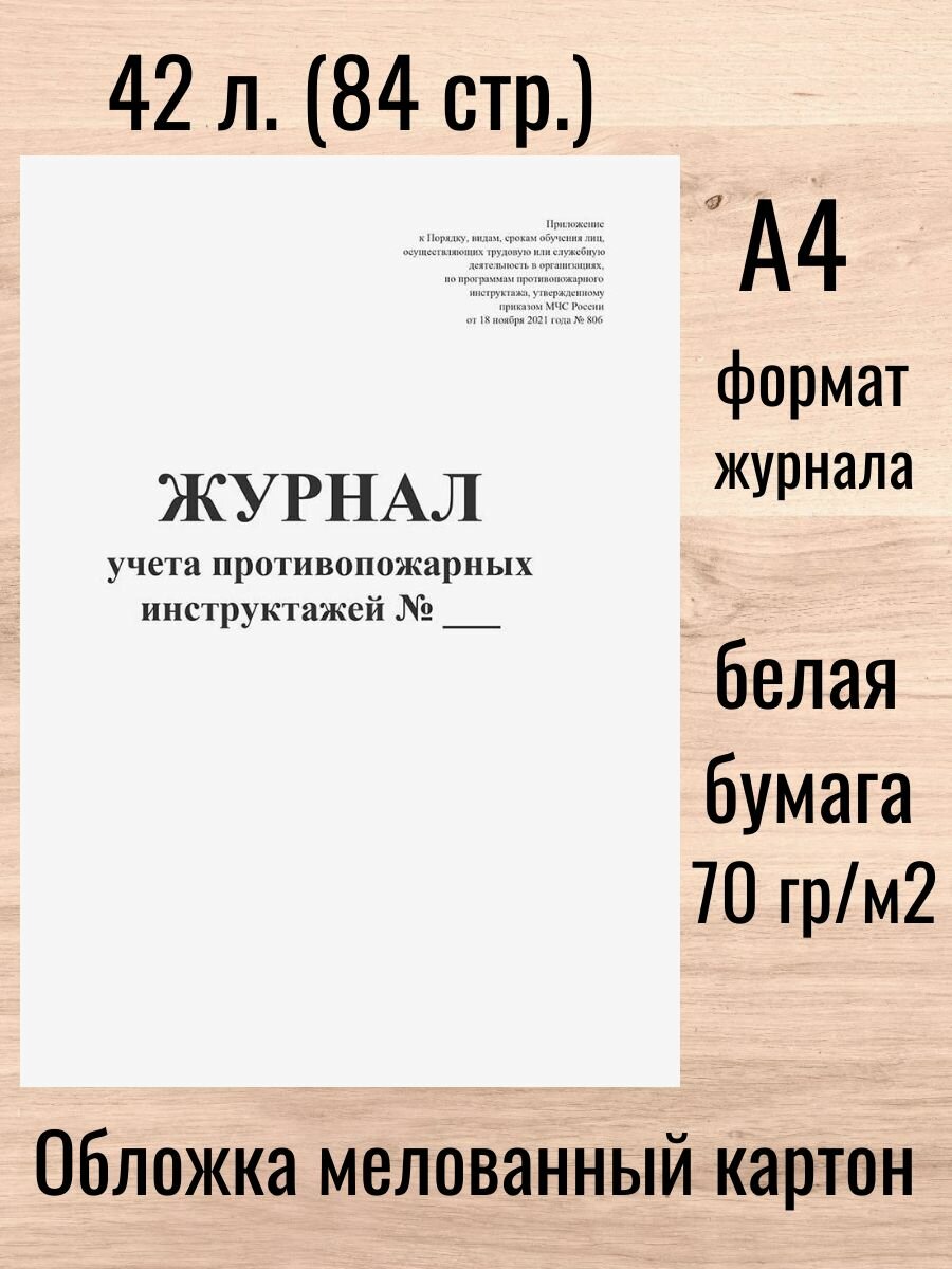Журнал учета противопожарных инструктажей 42л. (84 стр.)
