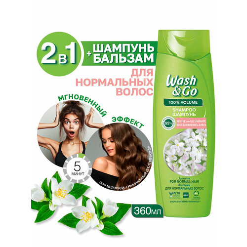 Шампунь для всех типов волос Wash&Go с экстрактом жасмина 360 мл