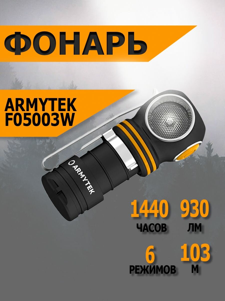 Мультифонарь светодиодный Armytek Elf C1 USB-C, 930 лм, теплый свет, аккумулятор, F05003W