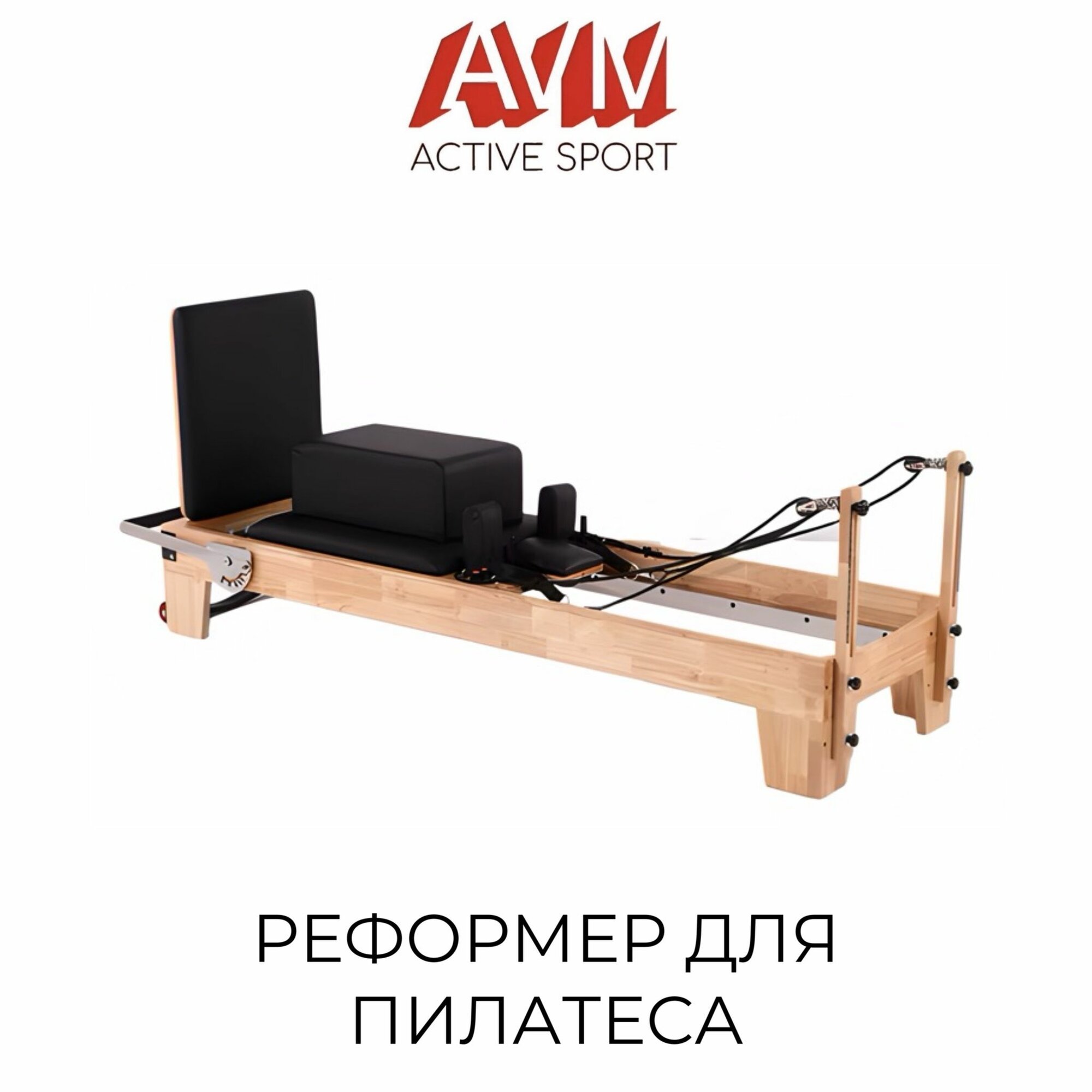Реформер для пилатеса
