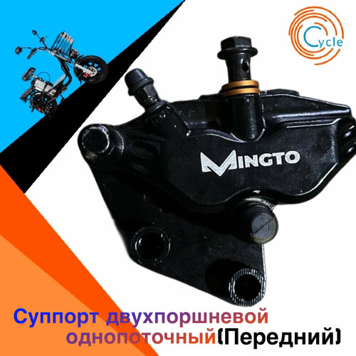 Суппорт гидравлический двухпоршневой передний однопоточный для электровелосипеда/скутера/монстр(Monster)/колхозник