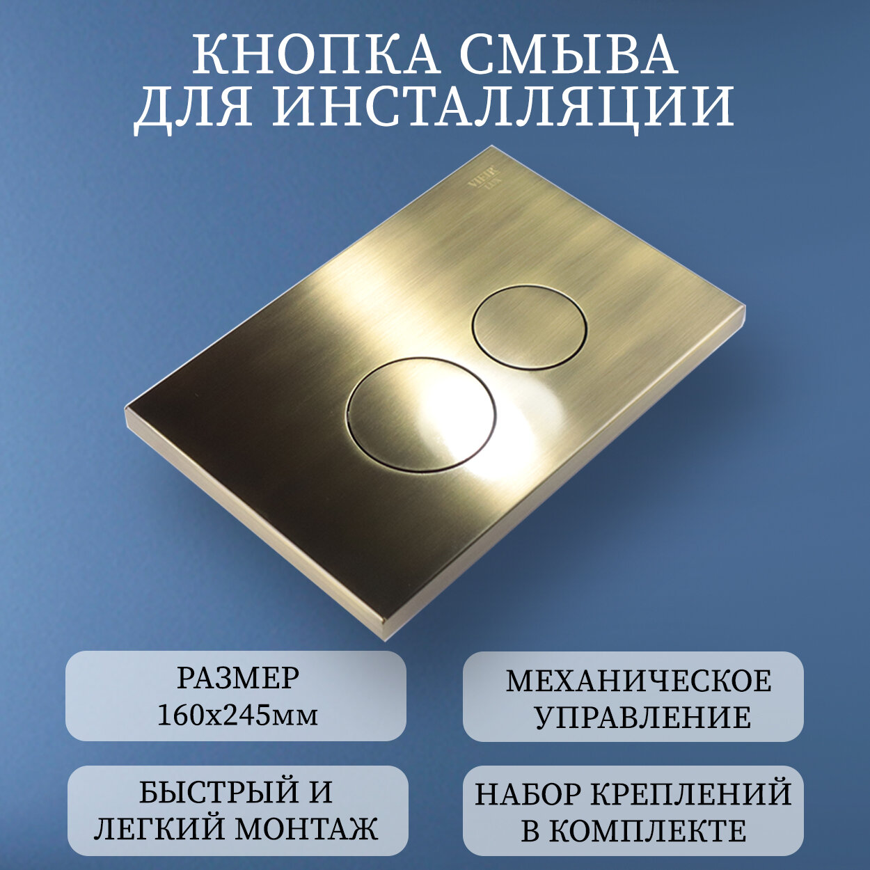 Кнопка смыва для инсталляции механическая