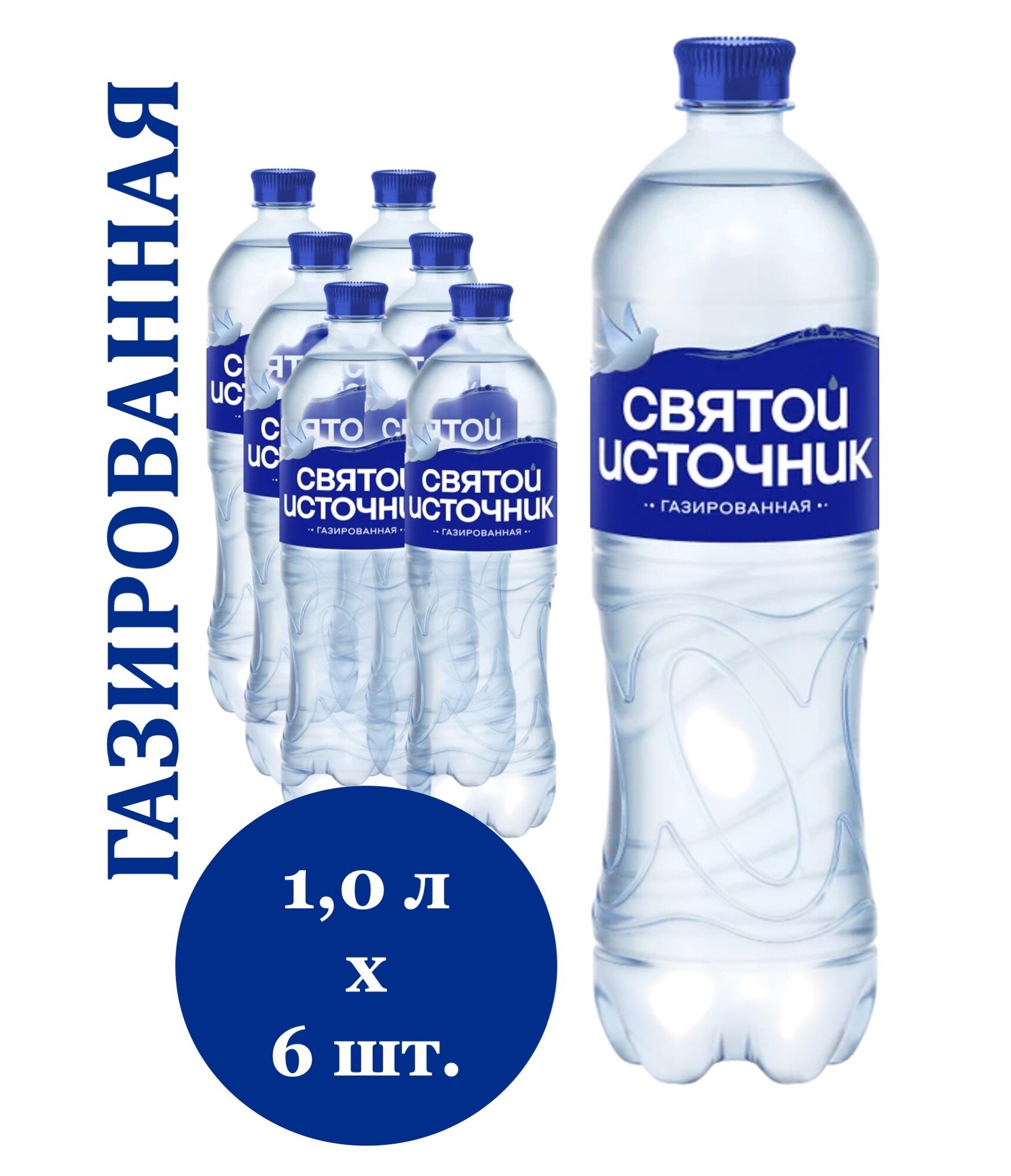 Вода питьевая Святой Источник 1,0 л х 6 бутылок, газированная, пэт